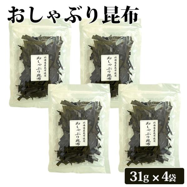 おしゃぶり昆布 31g 4袋 ネコポス おつまみ ローカロリー ヘルシー 鹿児島県産 産地直送 ギフト 送料無料