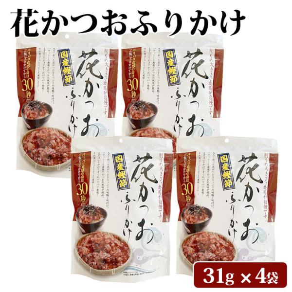 花かつお ふりかけ 31g 4袋 かつおぶし 削り節 お好み焼き たこ焼き 鹿児島県 産地直送 ギフト 送料無料