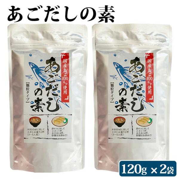 あごだしの素 顆粒 120g 2袋 とびうお トビウオ だしの素 鹿児島県 敬老の日 産地直送 お取り寄せ ギフト プレゼント 贈り物