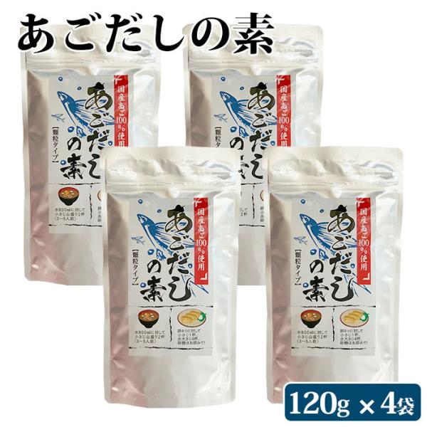 あごだしの素 顆粒 120g 4袋 とびうお トビウオ だしの素 鹿児島県 ハロウィン 産地直送 お取り寄せ ギフト プレゼント 贈り物