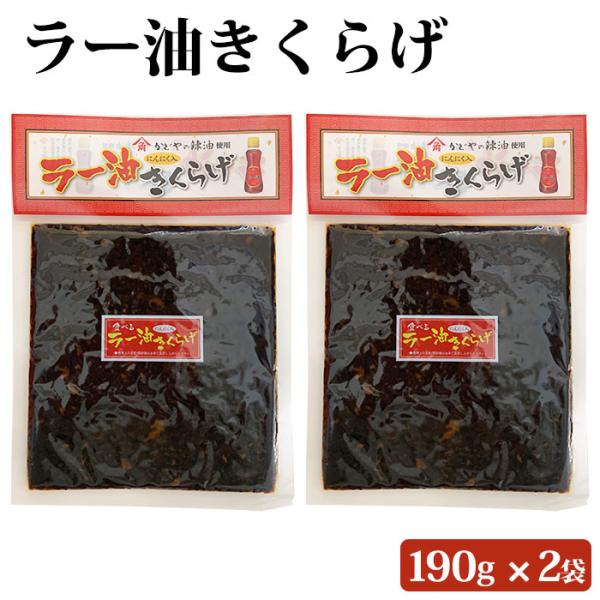 商品情報商品名：ラー油きくらげ 190g 2袋セット原材料名：醤油（国内製造）、砂糖、乾燥きくらげ、発酵調味料、ラー油、フライドガーリック、醸造酢、つゆ、風味調味料／ソルビット、調味料（アミノ酸等）、保存料（ソルビン酸K）、酸味料、甘味料（...