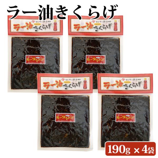 商品情報商品名：ラー油きくらげ 190g 4袋セット原材料名：醤油（国内製造）、砂糖、乾燥きくらげ、発酵調味料、ラー油、フライドガーリック、醸造酢、つゆ、風味調味料／ソルビット、調味料（アミノ酸等）、保存料（ソルビン酸K）、酸味料、甘味料（...