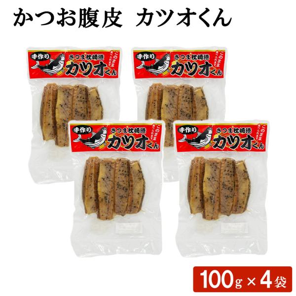 鹿児島県産 かつおの腹皮 100g×4袋  郷土料理 カツオ 鰹 ハロウィン 産地直送 お取り寄せ ギフト プレゼント 贈り物