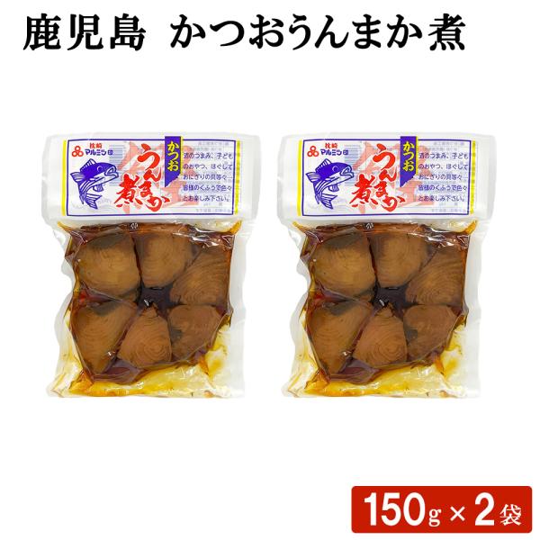 鹿児島県産カツオ使用 かつおうんまか煮 150g 2袋 おかず 煮込み お茶漬け 敬老の日 産地直送 ギフト