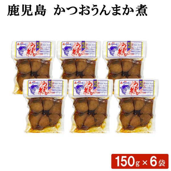 鹿児島県産カツオ使用 かつおうんまか煮 150g 6袋 おかず 煮込み お茶漬け ハロウィン 産地直送 ギフト