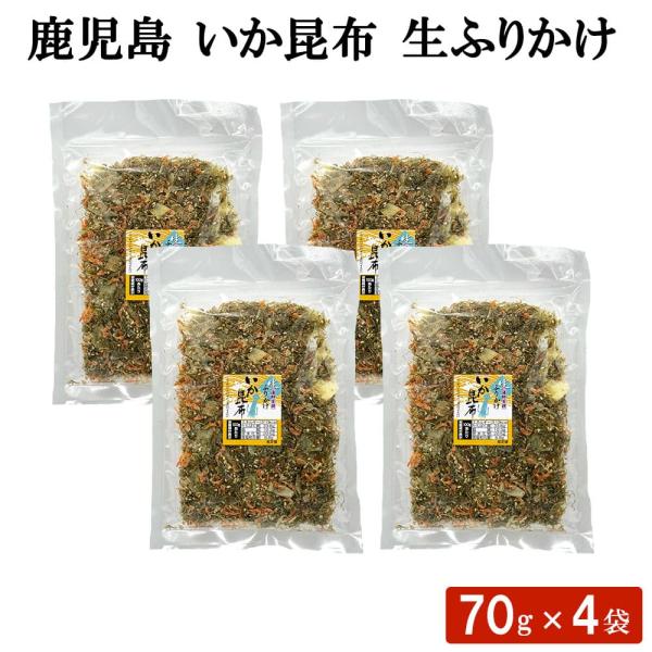 いか昆布 生ふりかけ 70g 4袋 ソフトふりかけ 北海道産 鹿児島県産 おにぎり 具材 職場 同僚 取引先 産地直送 お取り寄せ ギフト プレゼント 贈り物 送料無料