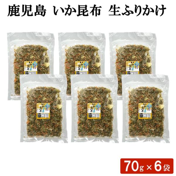 いか昆布 生ふりかけ 70g 6袋 ソフトふりかけ 北海道産 鹿児島県産 おにぎり 具材 職場 同僚 取引先 産地直送 お取り寄せ ギフト プレゼント 贈り物 送料無料