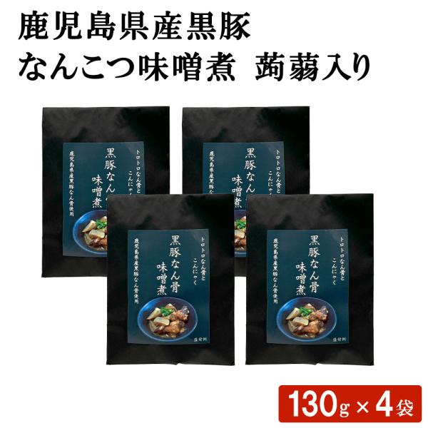 鹿児島県産黒豚 なんこつ味噌煮 蒟蒻入り 130g 4袋 総菜 おかず 軟骨 ハロウィン 産地直送 お取り寄せ ギフト プレゼント 贈り物