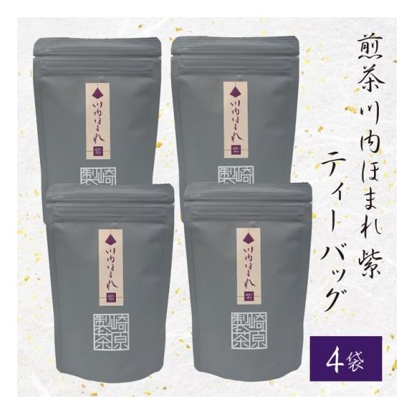 鹿児島県産 煎茶 川内ほまれ (紫) 3g×8p 4袋 国産 ティーバッグ ティーパック 茶葉 お茶 鹿児島県 ハロウィン お取り寄せ ギフト 贈り物
