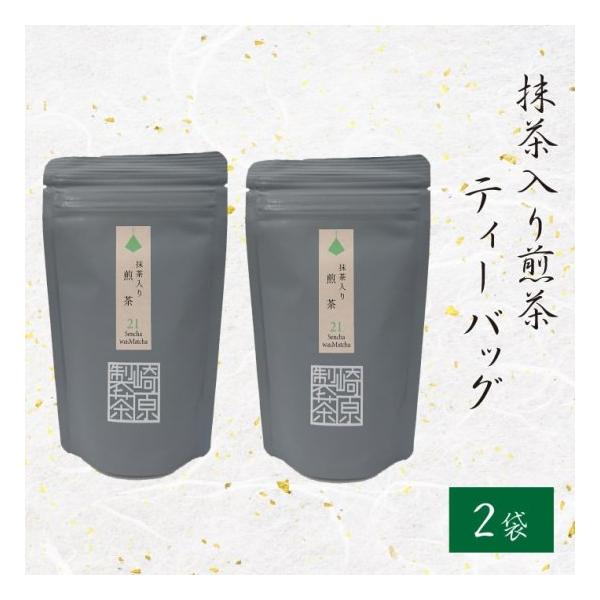 鹿児島県産 抹茶入り煎茶 3g×8p 2袋 国産 ティーバッグ ティーパック 茶葉 緑茶 お茶 鹿児島県 敬老の日 お取り寄せ ギフト 贈り物