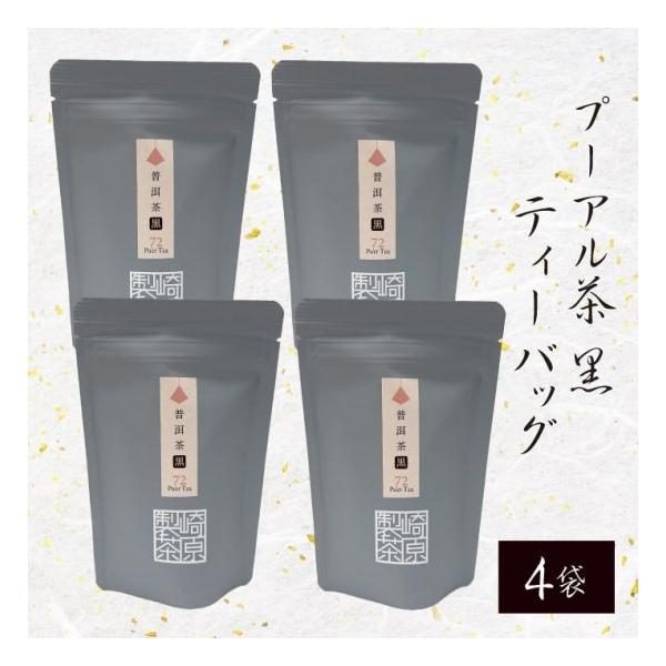 鹿児島県産 プーアル茶 (黒) 3g×8p 4袋 国産 緑茶 ティーバッグ ティーパック 鹿児島茶 お茶 鹿児島県 ハロウィン 取引 お取り寄せ 贈り物