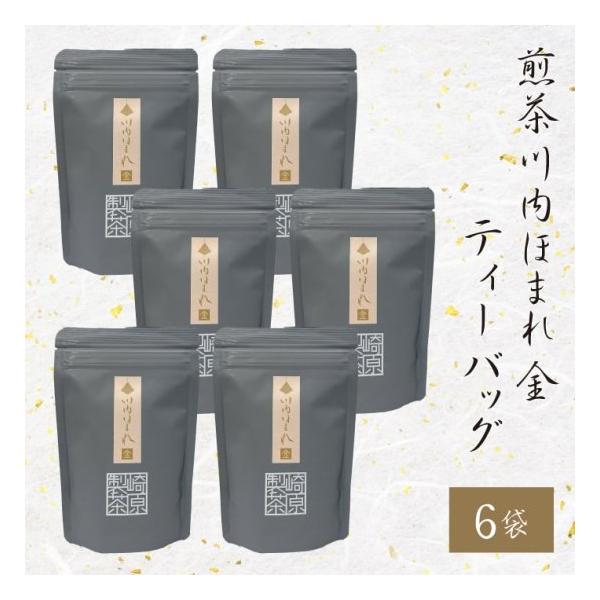 鹿児島県産 煎茶 川内ほまれ (金) 3g×8p 6袋 国産 ティーバッグ ティーパック 茶葉 お茶 鹿児島県 ハロウィン お取り寄せ ギフト 贈り物