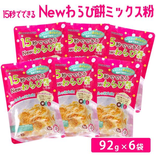 商品情報商品名：15秒でできるNewわらび餅ミックス粉 92g×6袋原材料名：グラニュー糖(国内製造)、でん粉、きな粉(大豆(国産))内容量：ミックス粉 (18g×4袋)×6袋,きな粉 (10g×2袋)×6袋賞味期限：365日保存方法：直射...
