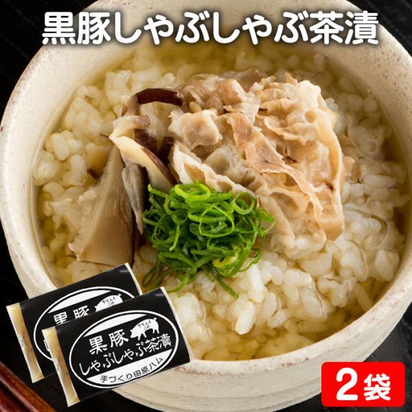 鹿児島県産黒豚しゃぶしゃぶ茶漬 200g 2袋 郷土料理 夜食 豪華 合成 鹿児島県 敬老の日 産地直送 お取り寄せ ギフト プレゼント 贈り物