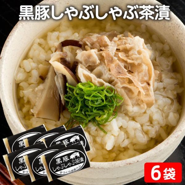 鹿児島県産黒豚しゃぶしゃぶ茶漬 200g 6袋 郷土料理 夜食 豪華 合成 鹿児島県 ハロウィン 産地直送 お取り寄せ ギフト プレゼント 贈り物