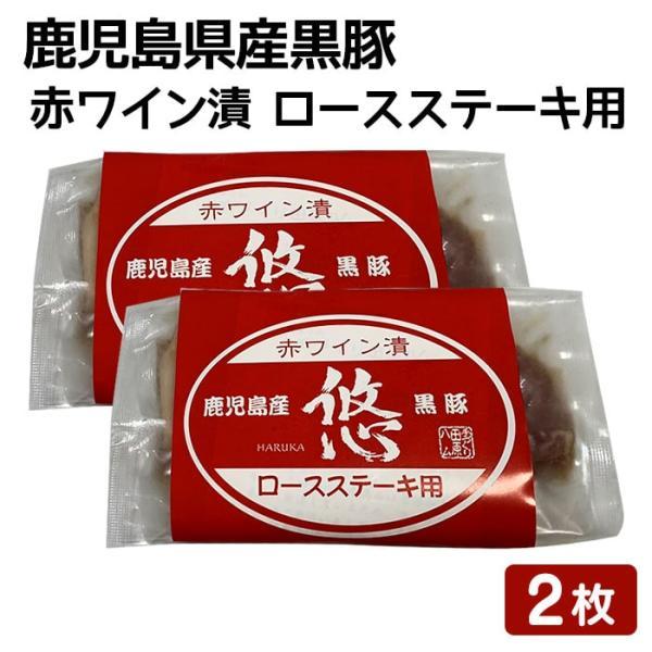 鹿児島県産黒豚 無添加 赤ワイン漬 ロースステーキ用 100g 2袋 鹿児島 ステーキ肉 焼くだけ 味付き肉 ハロウィン 産地直送 お取り寄せ 贈り物