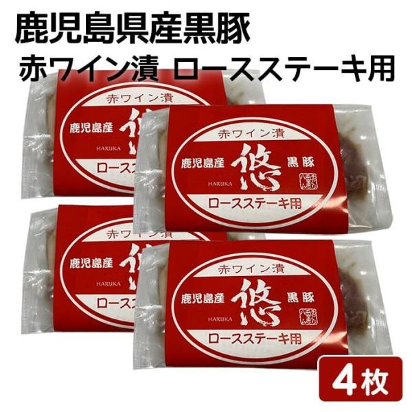 鹿児島県産黒豚 無添加 赤ワイン漬 ロースステーキ用 100g 4袋 鹿児島 ステーキ肉 焼くだけ 味付き肉 敬老の日 産地直送 お取り寄せ 贈り物