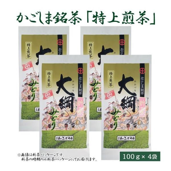 大綱みどり「特上煎茶」100g 4袋 鹿児島茶 緑茶 カテキン 鹿児島県 ハロウィン 産地直送 お取り寄せ ギフト プレゼント 贈り物