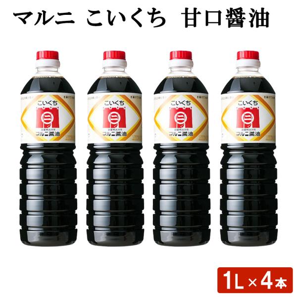 マルニ こいくち甘口醤油 1L 4本 九州醤油 こいくち 甘露 セット 甘口 鹿児島醤油 鹿児島県 ハロウィン 産地直送 お取り寄せ ギフト