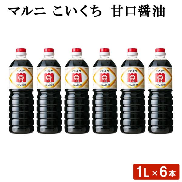 マルニ こいくち甘口醤油 1L 6本 九州醤油 こいくち 甘露 セット 甘口 鹿児島醤油 鹿児島県 ハロウィン 産地直送 お取り寄せ ギフト