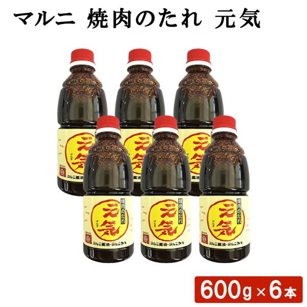 マルニ 焼肉のたれ 元気 600g 6本 伝統 九州醤油 バーベキュー用 ヤキソバ 鹿児島県 敬老の日 産地直送 お取り寄せ ギフト 贈り物