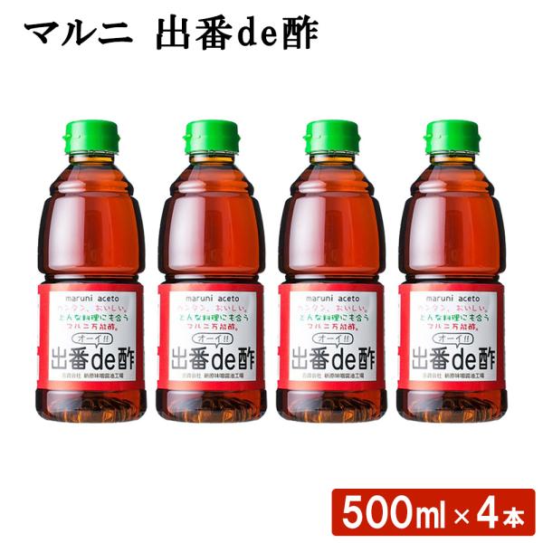 マルニ 出番de酢 500ml 4本 チョレギサラダ ドレッシング 時短料理 簡単酢 鹿児島県 敬老の日 産地直送 お取り寄せ ギフト