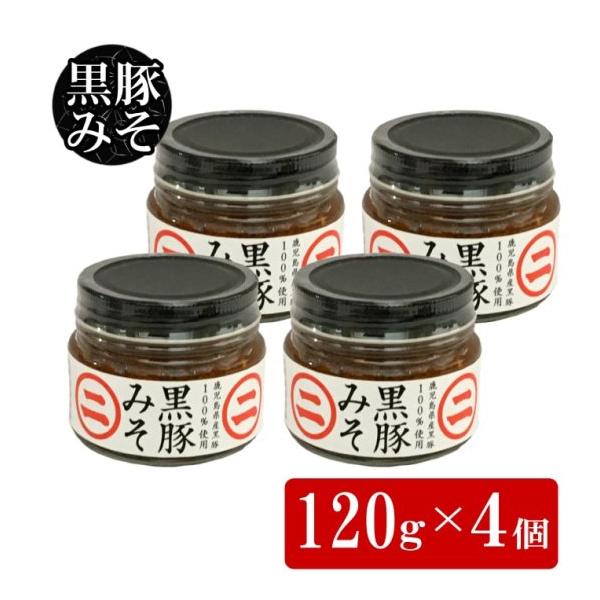 無添加 黒豚みそ 120g 4個 豚味噌 ごはんのお供 ふりかけ 郷土料理 鹿児島県 ハロウィン 産地直送 お取り寄せ ギフト プレゼント 贈り物