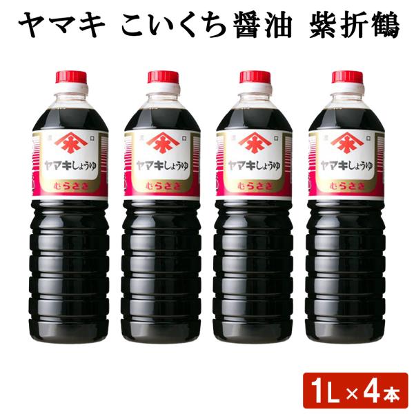 ヤマキ こいくち醤油 紫折鶴 1L 4本 九州醤油 甘口 濃口 鹿児島醤油 ハロウィン 産地直送 お取り寄せ ギフト 贈り物