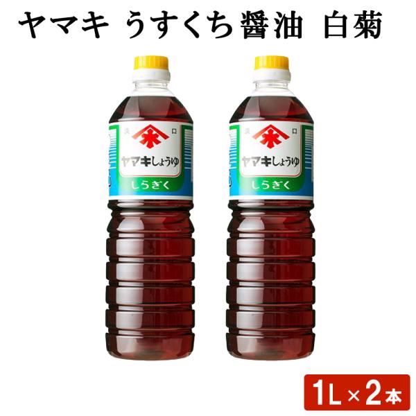 ヤマキ うすくち醤油 白菊 1L 2本 九州鹿児島醤油 産地直送 敬老の日 お取り寄せ ギフト 贈り物