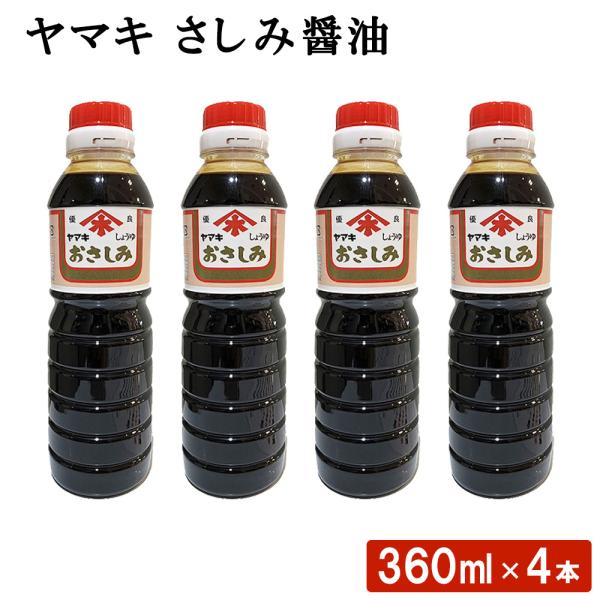 ヤマキ さしみ醤油 360ml 4本 九州醤油 甘口 鹿児島醤油 ハロウィン 産地直送 お取り寄せ ギフト 贈り物
