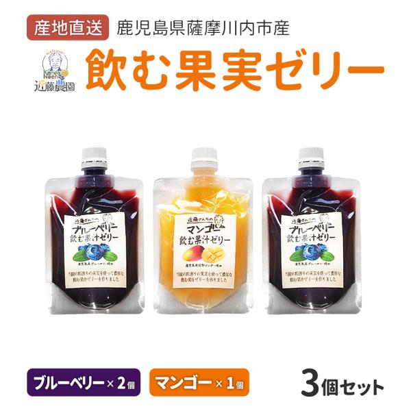 鹿児島県産 飲む果汁ゼリー 150g 3個セット マンゴー ブルーベリー 国産 フルーツゼリー 産地直送 お取り寄せ ギフト プレゼント 贈り物 送料無料