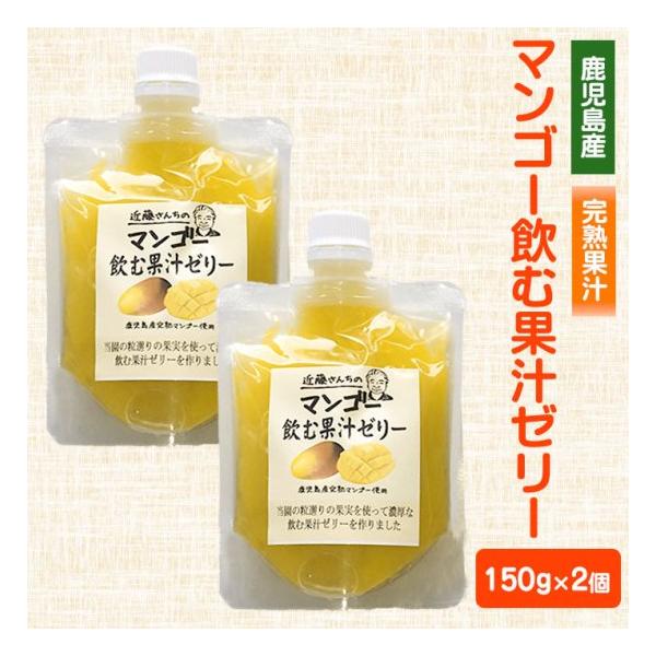 近藤さんちの完熟マンゴー飲むゼリー 150g 2本 完熟 国産 農家 鹿児島県 敬老の日 産地直送 お取り寄せ ギフト プレゼント 贈り物