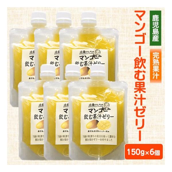 近藤さんちの完熟マンゴー飲むゼリー 150g 6本 完熟 国産 農家 鹿児島県 ハロウィン 産地直送 お取り寄せ ギフト プレゼント 贈り物