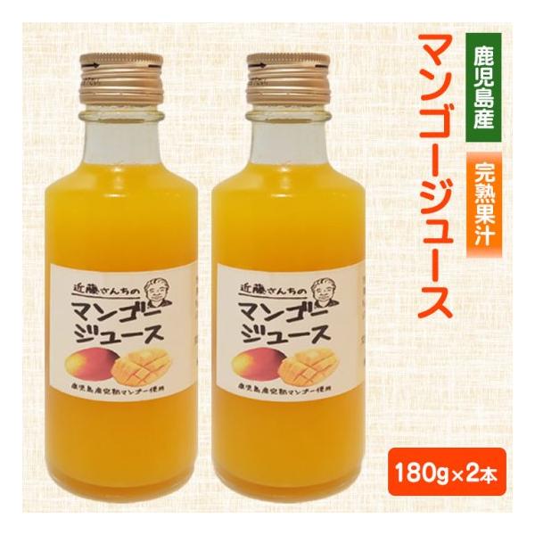 近藤さんちの完熟マンゴージュース（果汁飲料） 180g 2本 完熟 国産 農家 鹿児島県 敬老の日 産地直送 お取り寄せ プレゼント 贈り物