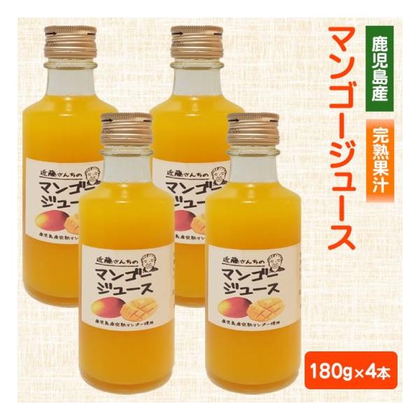 近藤さんちの完熟マンゴージュース（果汁飲料） 180g 4本 完熟 国産 農家 鹿児島県 敬老の日 産地直送 お取り寄せ プレゼント 贈り物