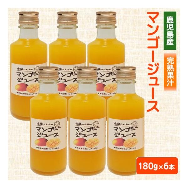 近藤さんちの完熟マンゴージュース（果汁飲料） 180g 6本 完熟 国産 農家 鹿児島県 ハロウィン 産地直送 お取り寄せ プレゼント 贈り物