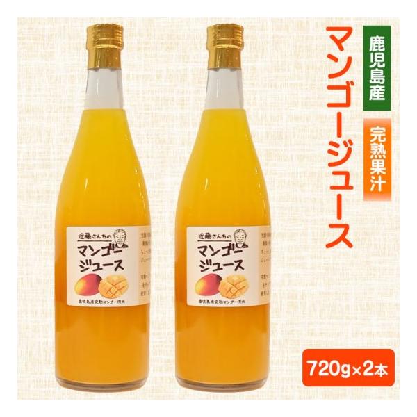 近藤さんちの完熟マンゴージュース（果汁飲料）720g 2本 完熟 国産 農家 鹿児島県 敬老の日 産地直送 お取り寄せ プレゼント 贈り物