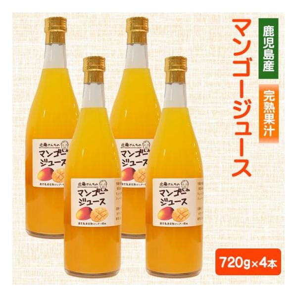 近藤さんちの完熟マンゴージュース（果汁飲料）720g 4本 完熟 国産 農家 鹿児島県 敬老の日 産地直送 お取り寄せ プレゼント 贈り物