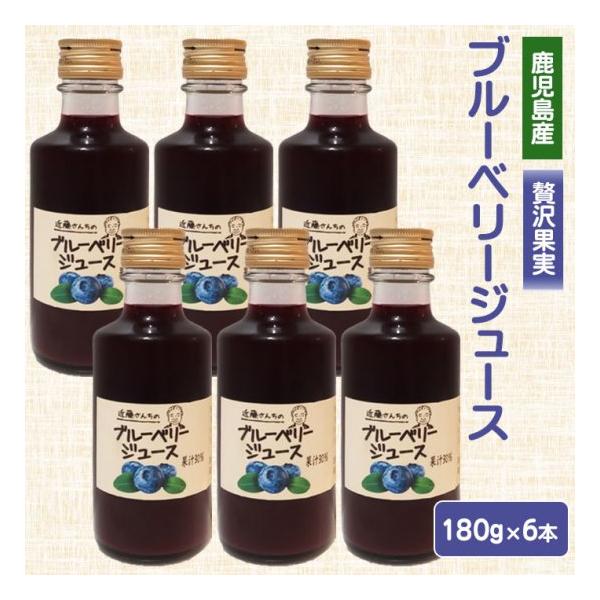 近藤さんちのブルーベリージュース（果汁飲料）180g 6本 国産 鹿児島県産 フレッシュ 濃厚 鹿児島県 ハロウィン 産地直送 お取り寄せ 贈り物