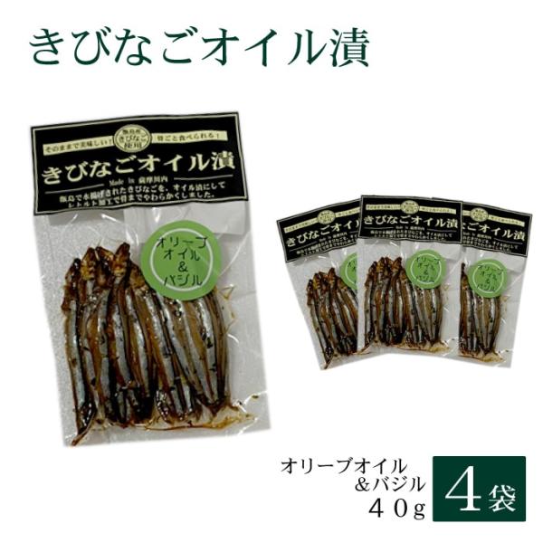 鹿児島県産きびなご オイル漬〈オリーブオイル＆バジル〉40g 4袋 無添加 国産 ネコポス キビナゴ 鹿児島県 敬老の日 お取り寄せ 贈り物