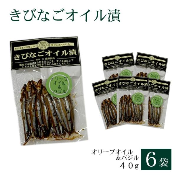 鹿児島県産きびなご オイル漬〈オリーブオイル＆バジル〉40g 6袋 無添加 国産 ネコポス キビナゴ 鹿児島県 敬老の日 お取り寄せ 贈り物