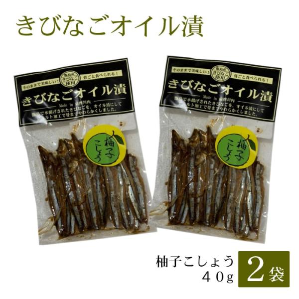 鹿児島県産きびなご オイル漬〈柚子こしょう〉40g 2袋 無添加 国産 ネコポス キビナゴ 鹿児島県 敬老の日 お取り寄せ ギフト 贈り物