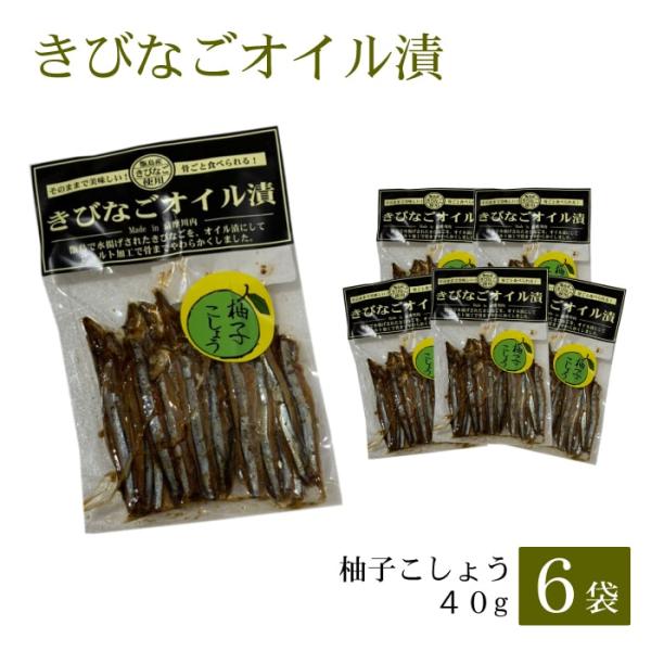 鹿児島県産きびなご オイル漬〈柚子こしょう〉40g 6袋 無添加 国産 ネコポス キビナゴ 鹿児島県 ハロウィン お取り寄せ ギフト 贈り物