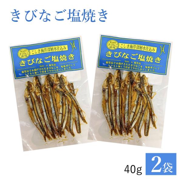 きびなご塩焼き 40g 2袋 干物 無添加 珍味 鹿児島県 敬老の日 産地直送 お取り寄せ ギフト プレゼント 贈り物