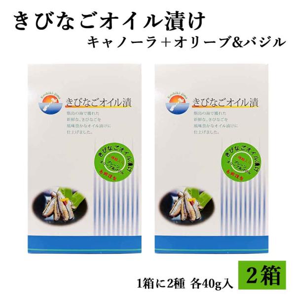 きびなごオイル漬け2種類箱入り(キャノーラ40g+オリーブ&バジル40g)各1袋入り×2箱 オイルサーディン ギフト 鹿児島 お取り寄せ 贈り物