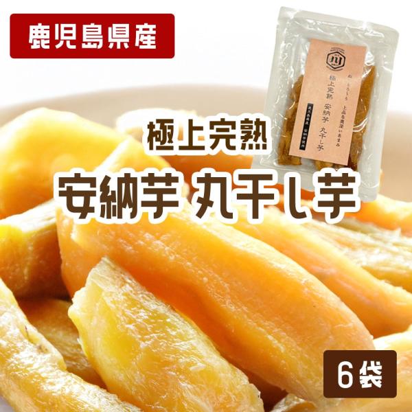 鹿児島県産の安納芋を使用した「極上完熟 丸干し芋」は、ねっとりとした食感と上品な甘みが特徴です。完熟した安納芋を使用しているので、奥深い味わいが楽しめますよ。無添加でヘルシーなので、健康を気にする方にもぴったりです。100gの食べきりサイズ...