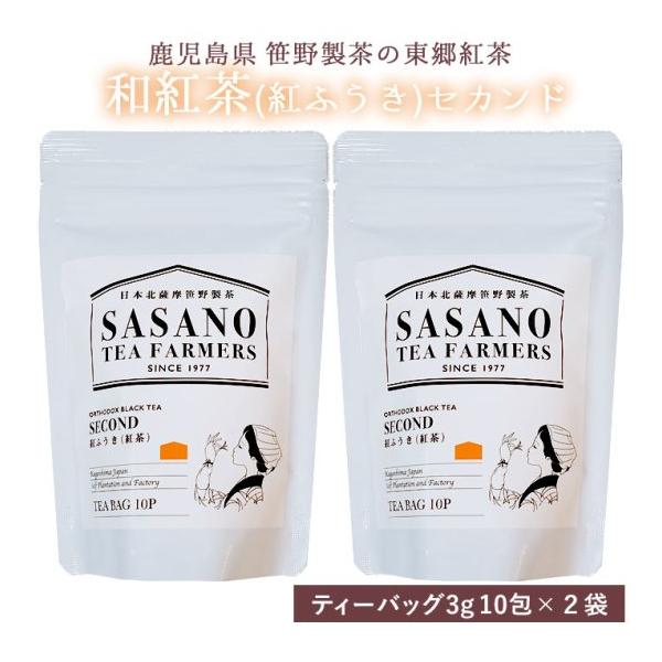 和紅茶 べにふうき 紅茶 セカンド (ティーバッグ) 3g×10包 2袋 国産 鹿児島茶 ティーバッグ 鹿児島県 敬老の日 産地直送 お取り寄せ 贈り物