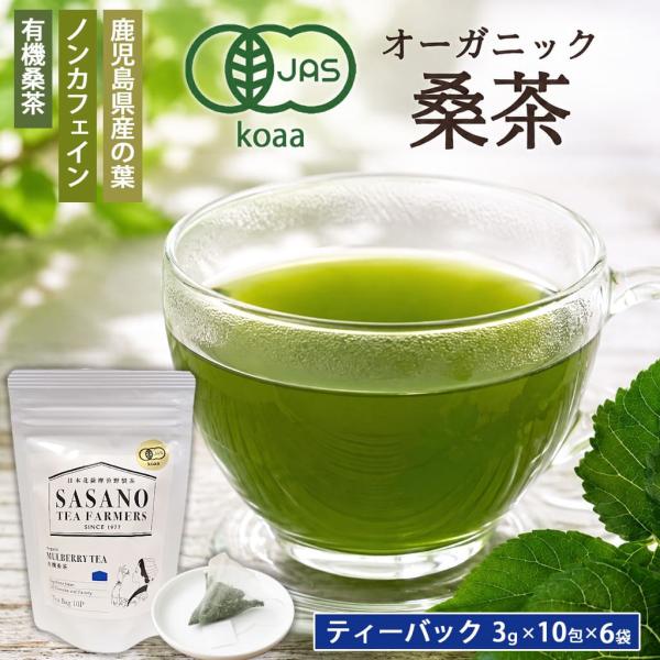 無農薬 オーガニック 有機 毎日桑茶  (ティーバッグ) 3g × 10包 6袋 国産 有機栽培 ノンカフェイン 鹿児島県 敬老の日 お取り寄せ 贈り物