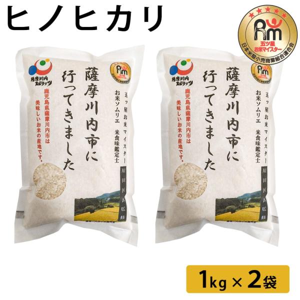 送料無料 【順次発送】ヒノヒカリ 1kg×2袋 鹿児島県 鹿児島 お米 米 ヒノヒカリ ひのひかり ご飯 ごはん お米マイスター 五つ星 白米   5kg 10kg