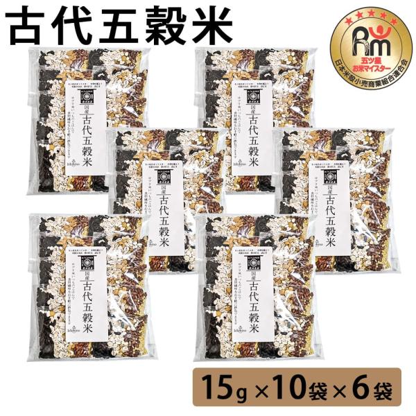 古代五穀米 1パック×6袋 古代米 ダイエット 米マイスター 五つ星 赤飯 鹿児島県 産地直送 お取り寄せ ギフト プレゼント 贈り物 送料無料